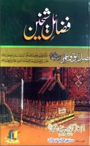 Fazail e Shaikheen Siddique o Umar by Imam Jalaludin Suyuti Book Free download PDF