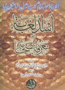Usdul Ghabah Fi Marifat-us-Sahabah By Ibn Aseer Book Free download PDF