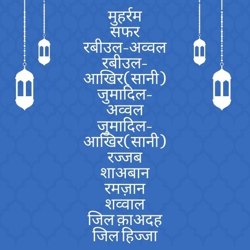 islami mahino ke naam in hindi