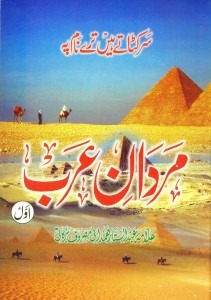 Mardan E Arab Complete Best Urdu Books