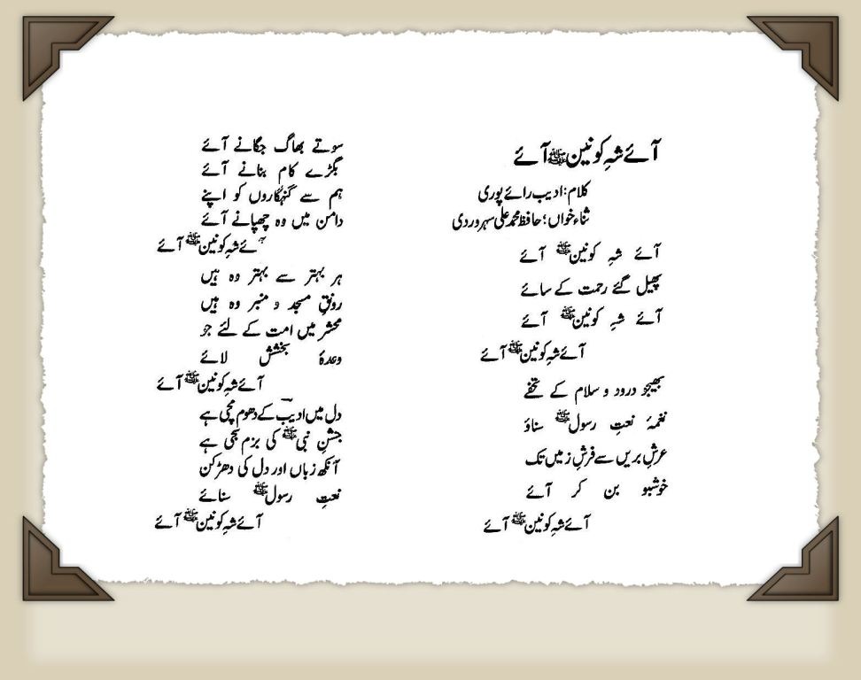 Aaye Shahe Konain Aaye Lyrics