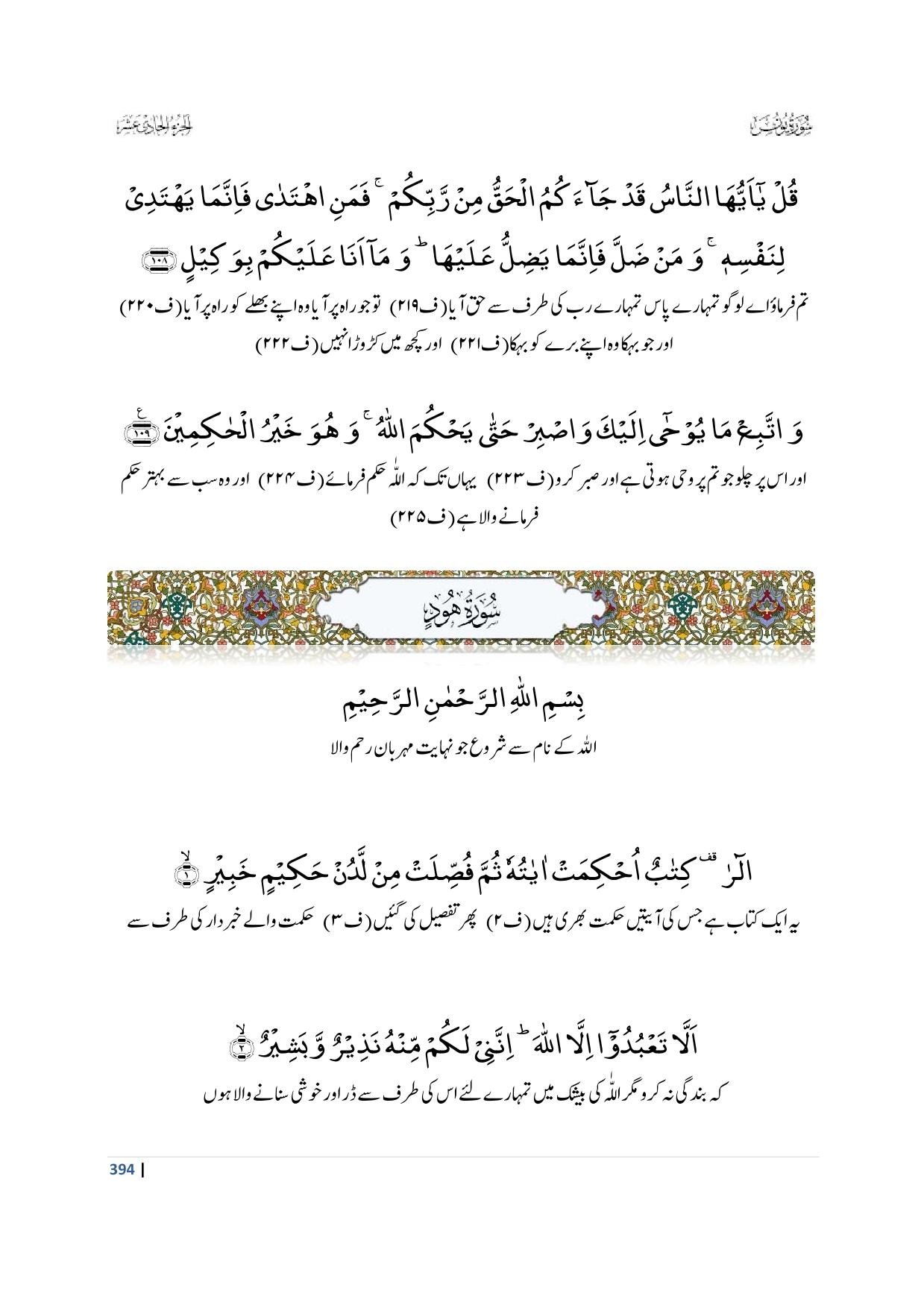 Read Surah Hud [11] - Translation and Transliteration