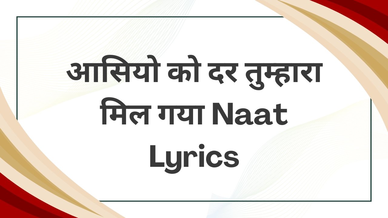आसियो को दर तुम्हारा मिल गया Naat Lyrics