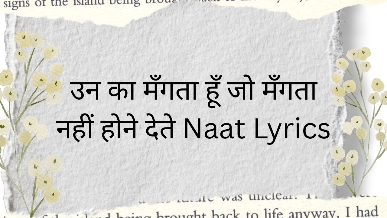 उन का मँगता हूँ जो मँगता नहीं होने देते Naat Lyrics