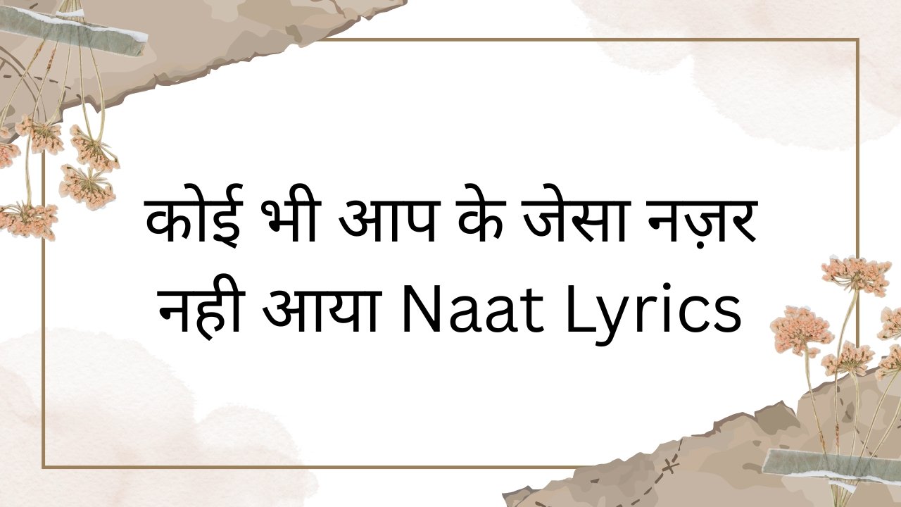 कोई भी आप के जेसा नज़र नही आया Naat Lyrics