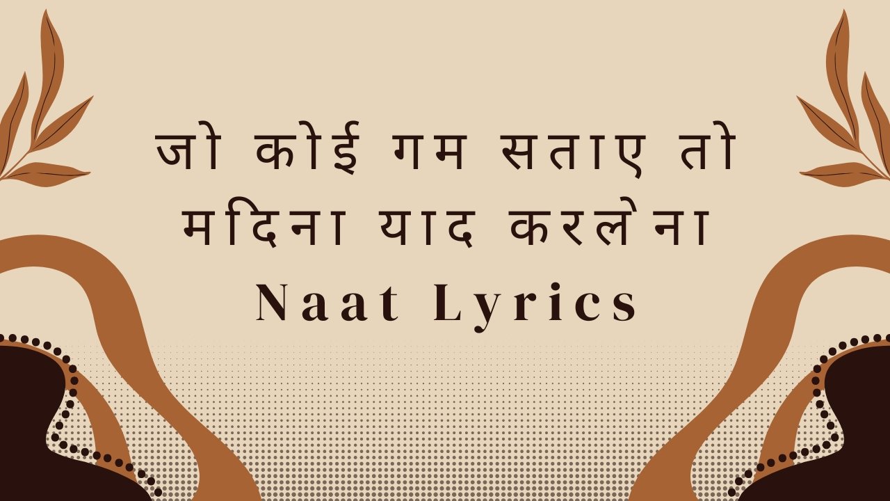 जो कोई गम सताए तो मदिना याद करलेना Naat Lyrics