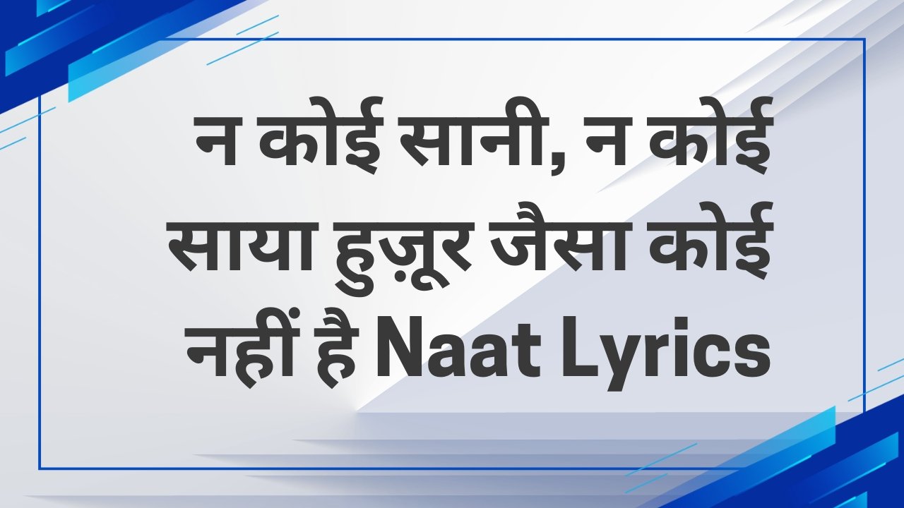 न कोई सानी, न कोई साया हुज़ूर जैसा कोई नहीं है Naat Lyrics